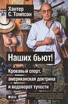 Наших бьют! Кровавый спорт, американская доктрина и водоворот тупости.