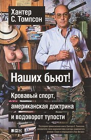 Наших бьют! Кровавый спорт, американская доктрина и водоворот тупости.