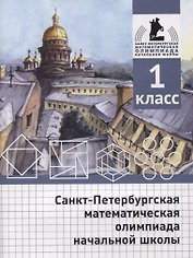 Санкт-Петербургская математическая олимпиада начальной школы. 1 класс