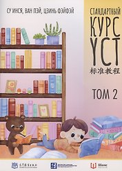 Стандартный курс YCT. Том 2