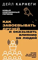 Как завоевывать друзей и оказывать влияние на людей