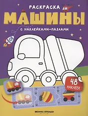 Машины: книжка с наклейками (48 наклеек)