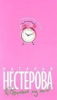 Обратный ход часов