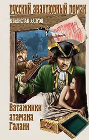 Ватажники атамана Галани (Русский авантюрный роман). Хапров В.В. (Вече)
