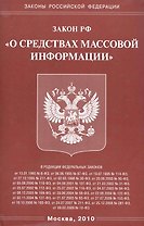 Федеральный Закон "О средствах массовой информации."