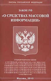Федеральный Закон "О средствах массовой информации."