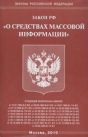 Федеральный Закон "О средствах массовой информации."