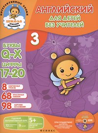 Английский для детей без учителей. Часть 3. Годовой интерактивный курс. 5+ (Комплект: книга-учебник+98 карточек+CD)