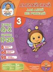 Английский для детей без учителей. Часть 3. Годовой интерактивный курс. 5+ (Комплект: книга-учебник+98 карточек+CD)
