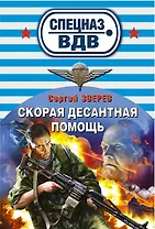 Скорая десантная помощь: роман