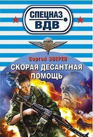 Скорая десантная помощь: роман