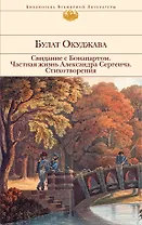 Свидание с Бонапартом   Частная жизнь Александра Сергеича   Стихотворения