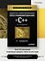 Объектно-ориентированное программирование в С++. Классика Computer Science - 2