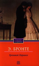 Грозовой перевал
