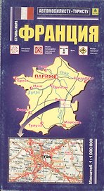 Франция: Автомобильная карта 1:1000000