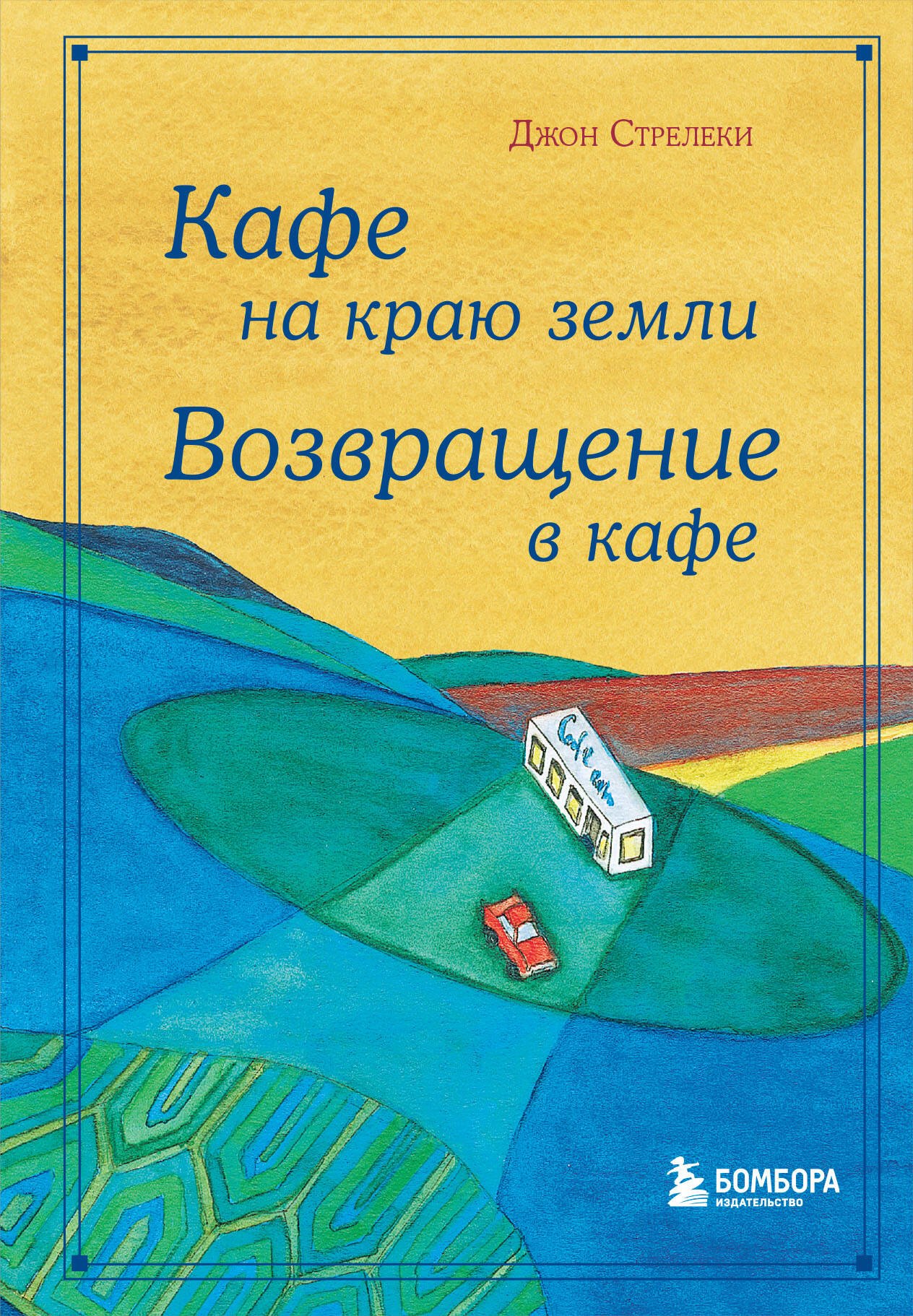 

Кафе на краю земли. Возвращение в кафе. Подарочное издание с иллюстрациями