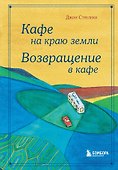 Кафе на краю земли. Возвращение в кафе. Подарочное издание с иллюстрациями - 0