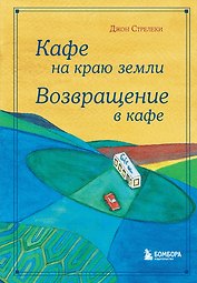 Кафе на краю земли. Возвращение в кафе. Подарочное издание с иллюстрациями