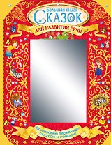 Большая книга сказок для развития речи