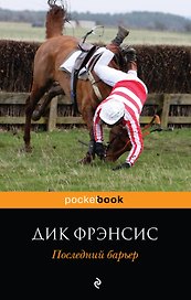 Последний барьер : роман