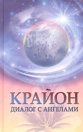 Крайон: диалог с Ангелами