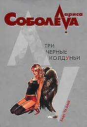 Три черные колдуньи (мягк)(Леди ва-банк). Соболева Л. (Эксмо)