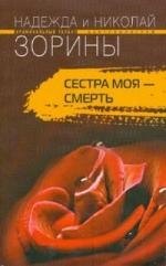 

Сестра моя - смерть