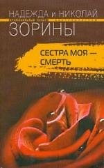 Сестра моя - смерть