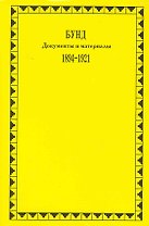 Бунд. Документы и материалы. 1894-1921 / (супер) (Политические партии России). Амиантов Ю., Ляшенко К., Розенталь И. (Росспэн)