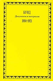 Бунд. Документы и материалы. 1894-1921 / (супер) (Политические партии России). Амиантов Ю., Ляшенко К., Розенталь И. (Росспэн)