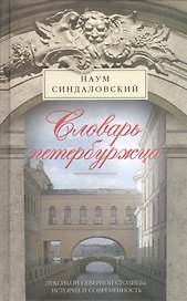 Словарь петербуржца. Лексикон Северной столицы. История и современность