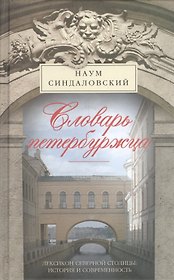 Словарь петербуржца. Лексикон Северной столицы. История и современность