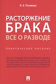 Расторжение брака. Все о разводе. Практическое пособие - 0