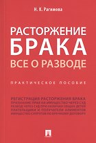 Расторжение брака. Все о разводе. Практическое пособие