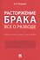 Расторжение брака. Все о разводе. Практическое пособие - 0