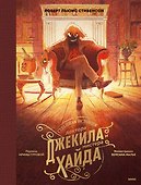 Странная история доктора Джекила и мистера Хайда - 0