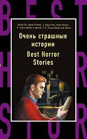 Очень страшные истории=Best Horror Stories