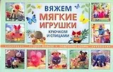 Вяжем мягкие игрушки крючком и спицами. Лучшие модели. Подробные схемы / (мягк) (пружина). Рааб С., Калк Б., Хильбик Б. (АСТ)
