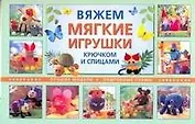 Вяжем мягкие игрушки крючком и спицами. Лучшие модели. Подробные схемы / (мягк) (пружина). Рааб С., Калк Б., Хильбик Б. (АСТ)