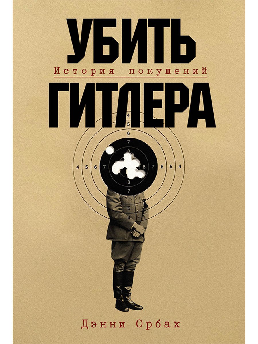 

Убить Гитлера: История покушений