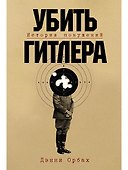 Убить Гитлера: История покушений - 0