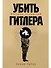 Убить Гитлера: История покушений - 0