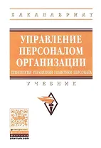 Управление персоналом организации: технологии управления развитием персонала