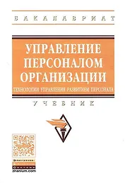Управление персоналом организации: технологии управления развитием персонала