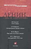Ленин: "за" и "против": сб. ист.-лит. произв. /(Перекрестки истории). Горький М., Куприн А., Журов Ю. и др. (Школьник)
