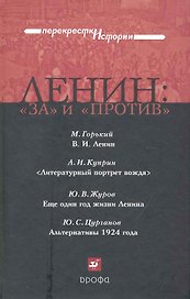 Ленин: "за" и "против": сб. ист.-лит. произв. /(Перекрестки истории). Горький М., Куприн А., Журов Ю. и др. (Школьник)