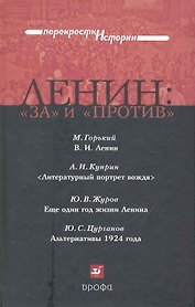 Ленин: "за" и "против": сб. ист.-лит. произв. /(Перекрестки истории). Горький М., Куприн А., Журов Ю. и др. (Школьник)