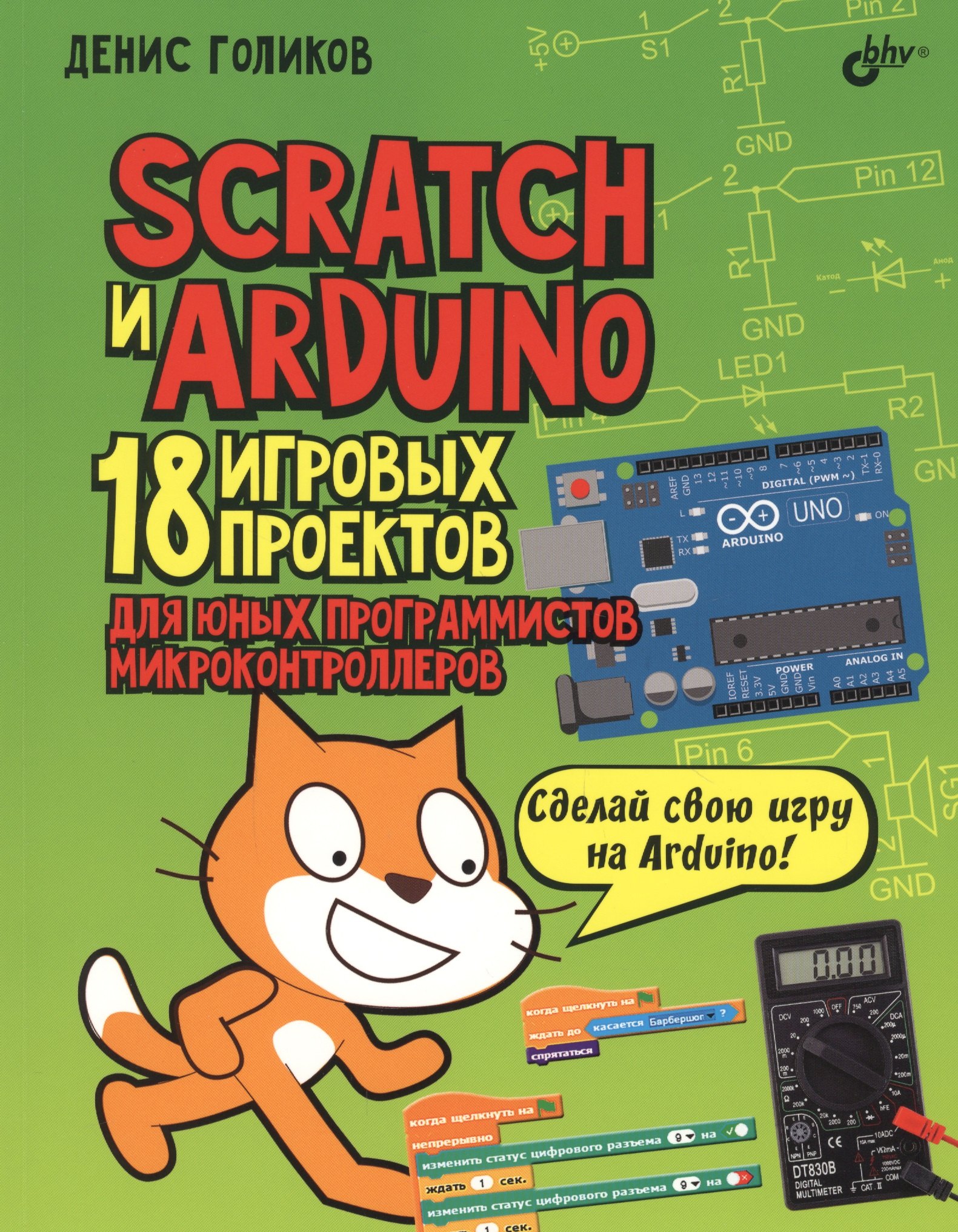 

Scratch и Arduino. 18 игровых проектов для юных программистов микроконтроллеров