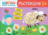 Школа Семи Гномов. Мастерская. Лепка 0+