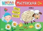 Школа Семи Гномов. Мастерская. Лепка 0+